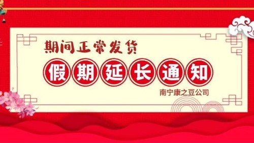 康之豆公司2020年春节假期延长通知
