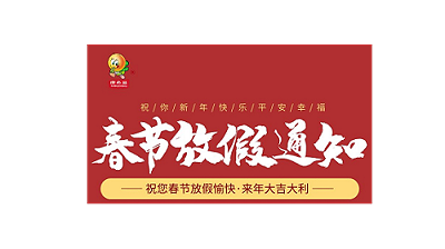 康之豆公司2021年春节放假通知