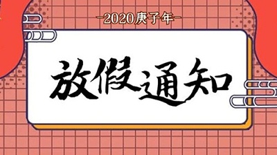 康之豆公司2020春节放假通知
